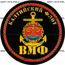 Наклейка Балтийский флот ВМФ