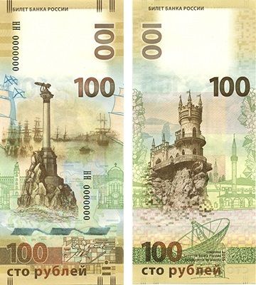 Банкнота Банка России номиналом 100 рублей образца 2015 г., посвящённая Крыму и Севастополю Банкнота Банка России номиналом 100 рублей образца 2015 г., посвящённая Крыму и Севастополю