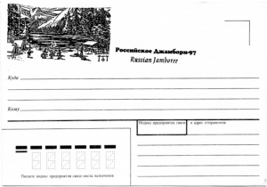 Памятный художественный почтовый конверт выпущенный ко Второму Российскому Джамбори 1997 года "Палатки у реки" — чёрн.