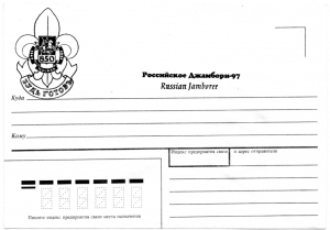 Памятный художественный почтовый конверт выпущенный ко Второму Российскому Джамбори 1997 года "Эмблема Джамбори" — чёрн.