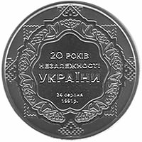 20 лет независимости Украины монета 5 гривен 2011
