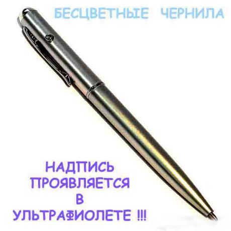 Ручка с бесцветными чернилами и фонариком