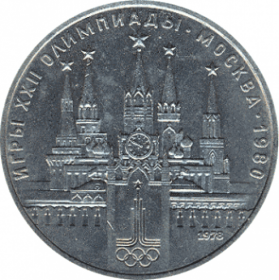 Игры XXII Олимпиады Москва 1980 (Кремль) 1 рубль 1978