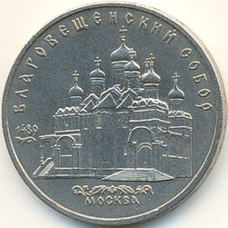 Благовещенский собор 5 рублей 1989