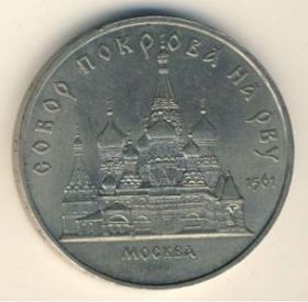 Собор Покрова на рву 5 рублей  СССР 1989