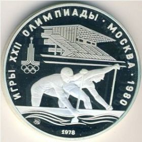 Олимпийские игры 1980 Гребля 10 рублей 1978