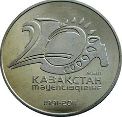 20 лет Независимости Республики Казахстан 50 тенге Казахстан 2011
