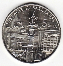 5 лет независимости Казахстана 20 тенге Казахстан 1996