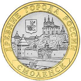 Смоленск 10 рублей 2008 СПМД