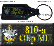 Брелок 810 ОБр МП