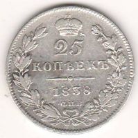 25 копеек 1838 г.