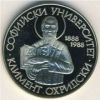 100-летие Софийского Университета. Климент Охридски. 2 лева  1988