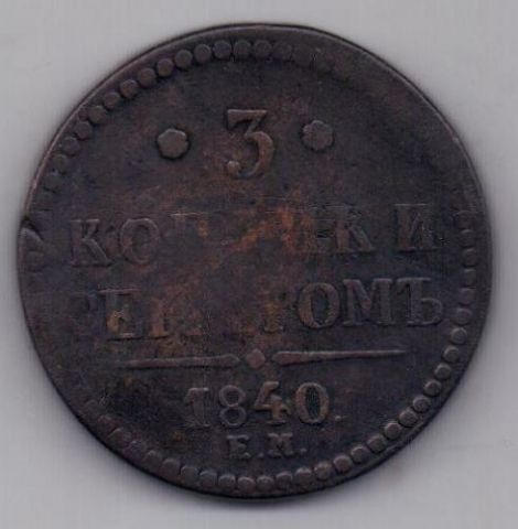 3 копейки 1840 г. Украшенный вензель