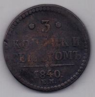 3 копейки 1840 г. Украшенный вензель