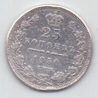 25 копеек 1850 г.