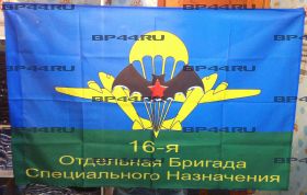 Флаг 16 ОБр СпН (90Х135)