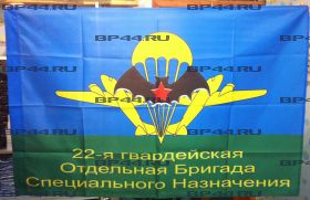 Флаг 22 гв. ОБр СпН (90Х135)