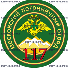 Наклейка 117 Московский ПОГО