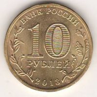10 рублей 2013 г. Кронштадт