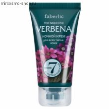 Ночной крем для всех типов кожи серия Verbena