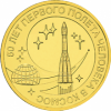 50 лет первого полёта человека в космос 10 рублей 2011