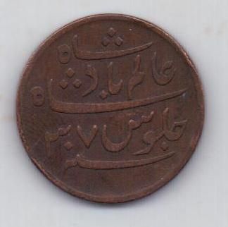 1 пайса 1831 г. Британская Индия Бенгалия
