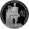 Памяти жертв фашизма Беларусь. 1 рубль 2004