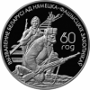 Белорусские партизаны Беларусь 1 рубль 2004