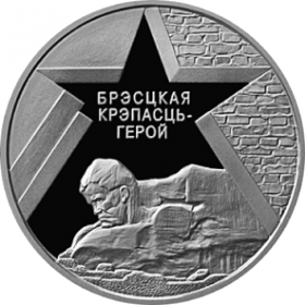 Брестская крепость Беларусь. 1 рубль 2004