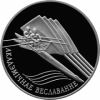 Академическая гребля "Акадэмічнае веславанне" Беларусь 1 рубль 2004