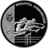 Легкая атлетика.Беларусь олимпийская. 1 рубль.1997