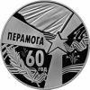 60 лет Победы Беларусь 1 рубль 2005