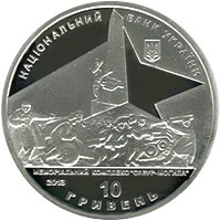 Освобождение Донбасса от фашистских захватчиков 10 гривен Украина 2013 серебро