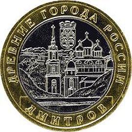 Дмитров 10 рублей 2004