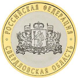 Свердловская область 10 рублей 2008 ММД