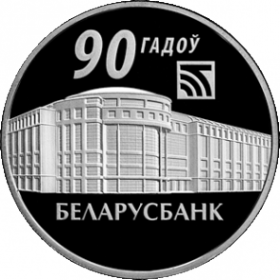 Беларусбанк. 90 лет (Беларусбанк. 90 гадоў) 1 рубль Беларусь 2012