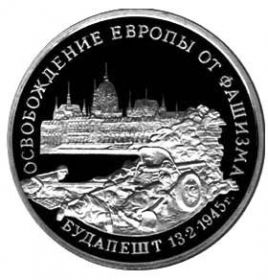 Освобождение  Будапешта 3 рубля Россия 1995 Пруф