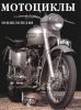 7...Энциклопедия мотоциклы Роланд Браун .. доступна электронная версия 150р