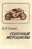 37...Гоночные мотоциклы  В.В.Бекман 1983г...доступна электронная версия...300р