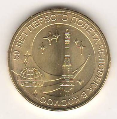 10 рублей 2011 г. 50 лет первого полета человека в космос