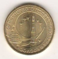 10 рублей 2011 г. 50 лет первого полета человека в космос