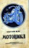 55...Мотоциклы Б.М.Сытин военное издательство 1947г