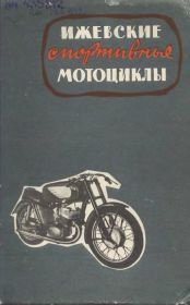 56...Ижевские спортивные мотоциклы. описание моделей и технология подготовки спортивных мотоциклов из стандартных