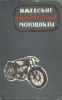 56...Ижевские спортивные мотоциклы. описание моделей и технология подготовки спортивных мотоциклов из стандартных
