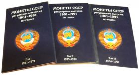 Набор альбомов- для хранения монет СССР регулярного выпуска 1961-1991