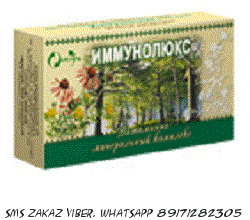 Иммунолюкс - комплекс для иммунитета
