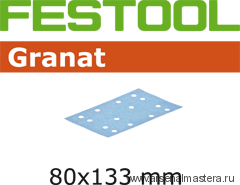Материал шлифовальный FESTOOL Granat P 80, комплект из 10 шт. STF 80x133 P80 GR 10X 497128