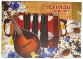 Тетрадь для нот (20 л.) (арт. М0002133)