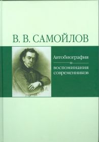 В.В.Самойлов. Автобиография и воспоминания современников.
