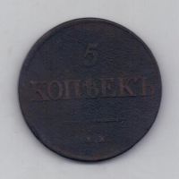 5 копеек 1831 г. редкий тип